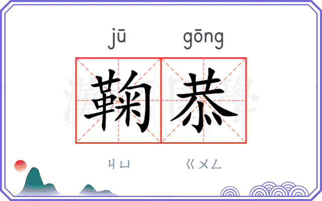 鞠恭