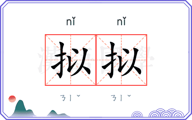 拟拟