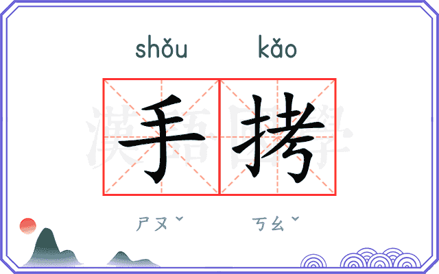 手拷