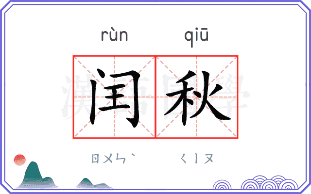 闰秋