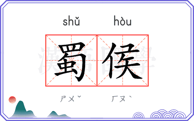 蜀侯