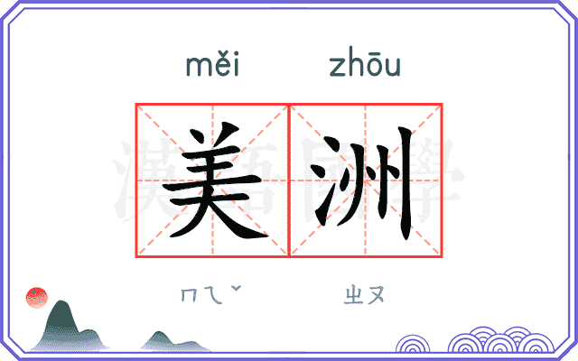 美洲