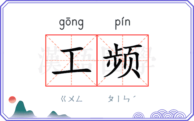 工频