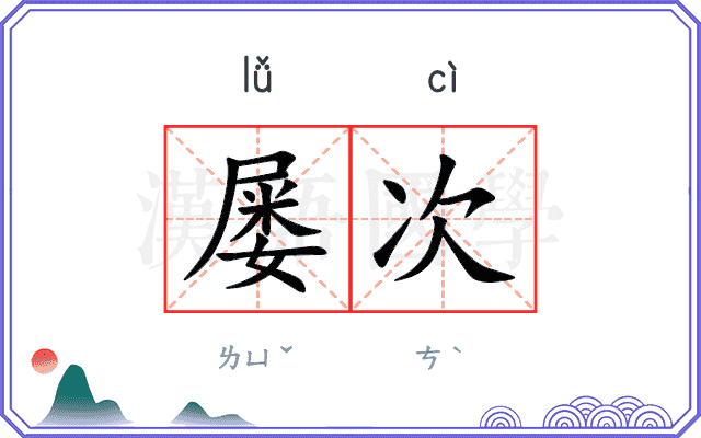 屡次