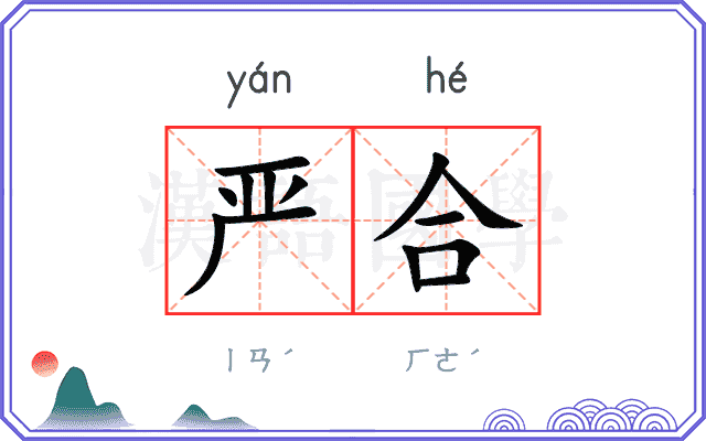 严合