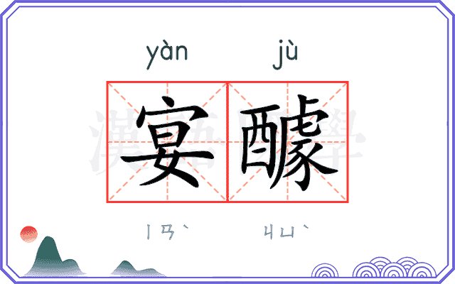宴醵