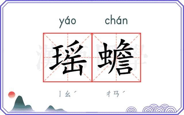瑶蟾
