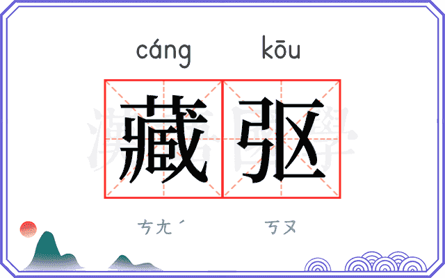 藏𫸩