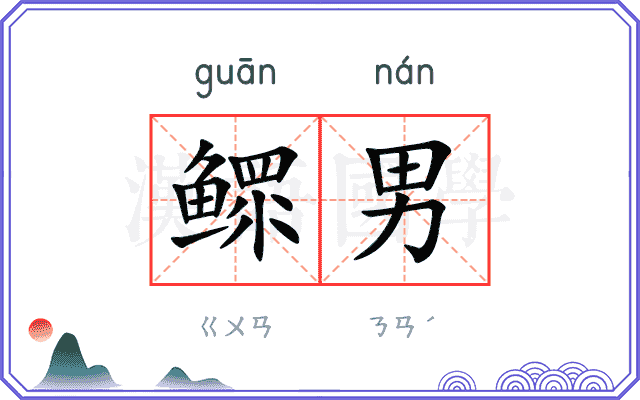鳏男