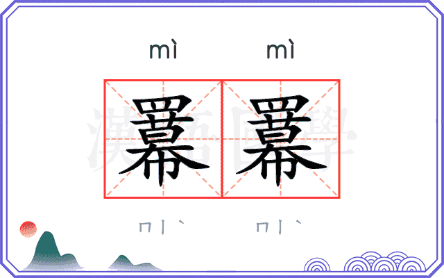 羃羃