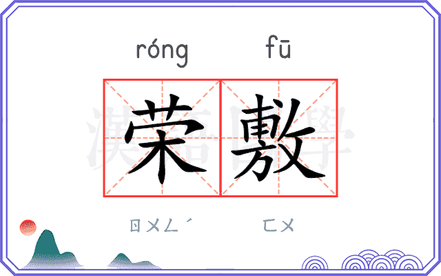 荣敷