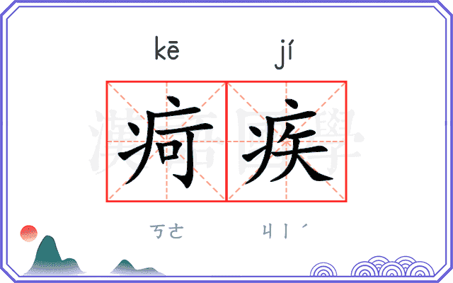 疴疾
