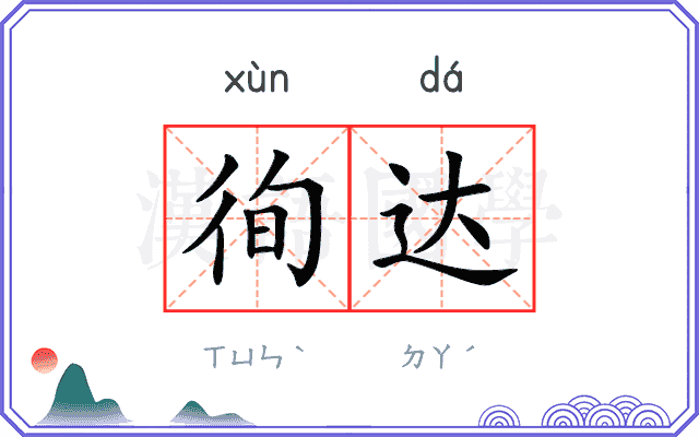 徇达