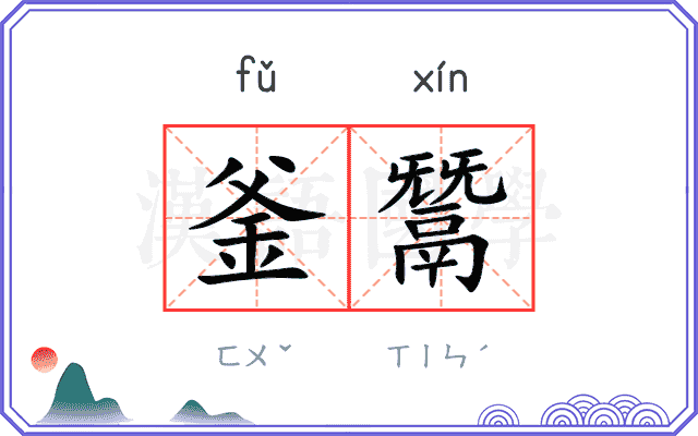 釜鬵