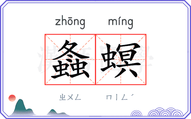 螽螟
