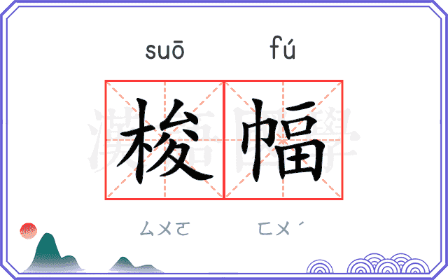 梭幅
