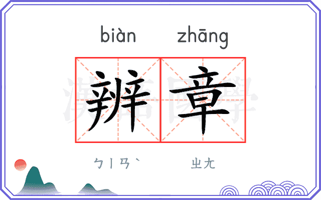 辨章
