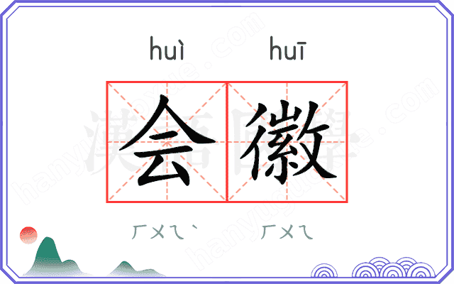 会徽