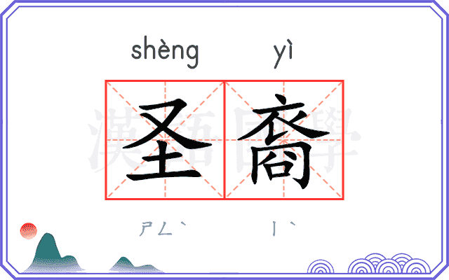 圣裔