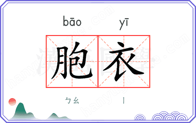 胞衣