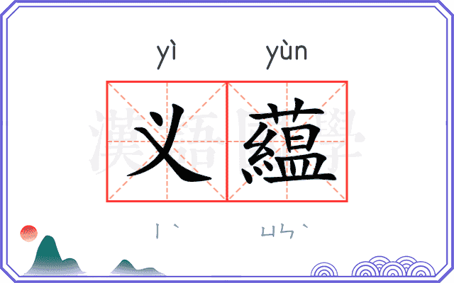 义藴