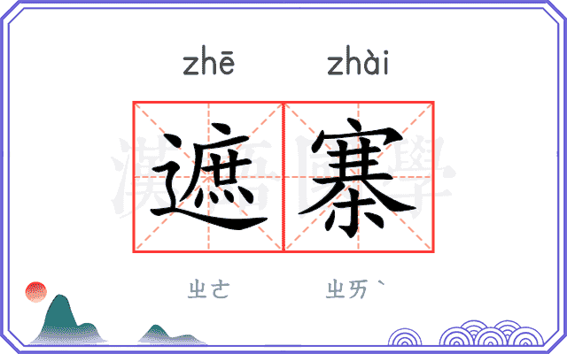 遮寨