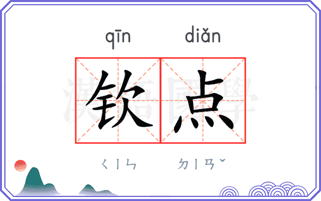 钦点