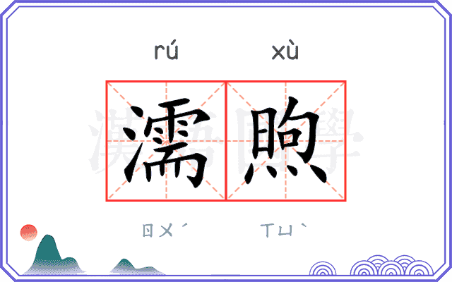 濡煦