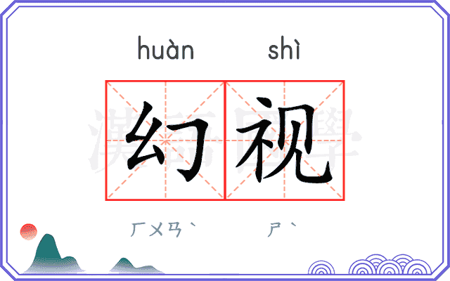 幻视