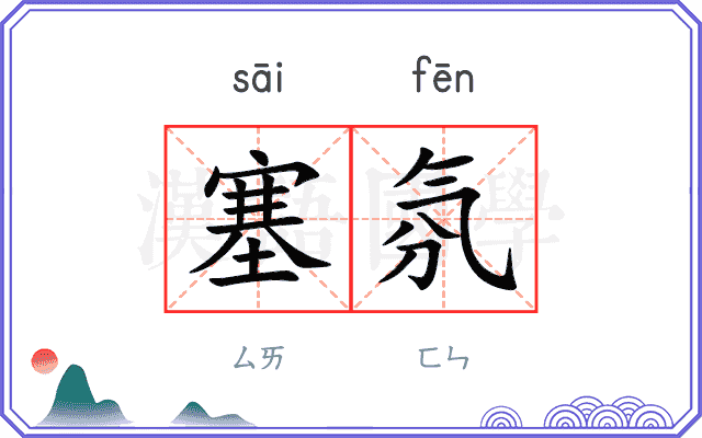 塞氛
