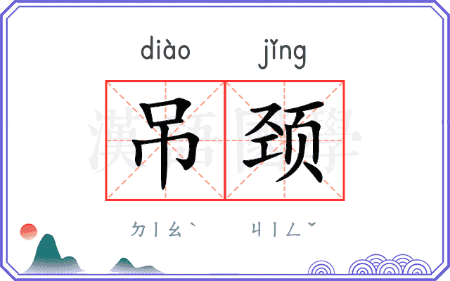 吊颈
