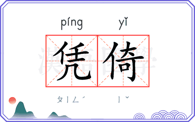 凭倚