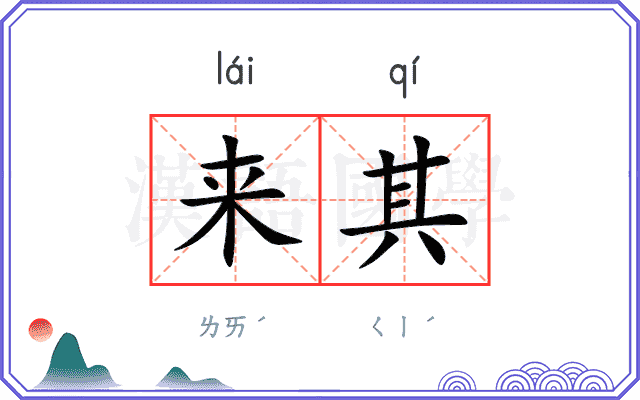 来其