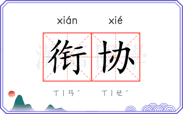 衔协