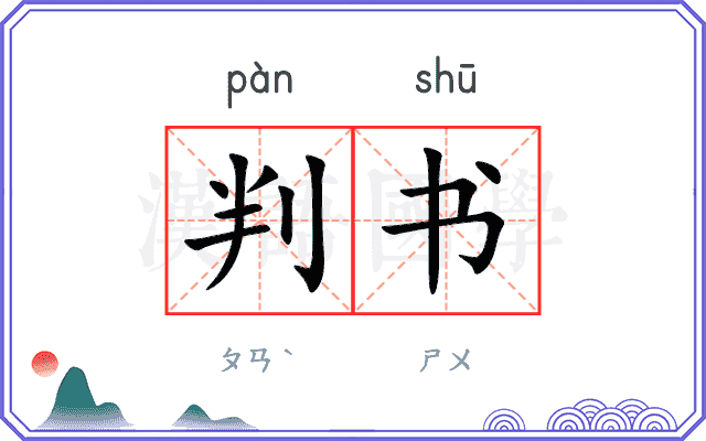 判书