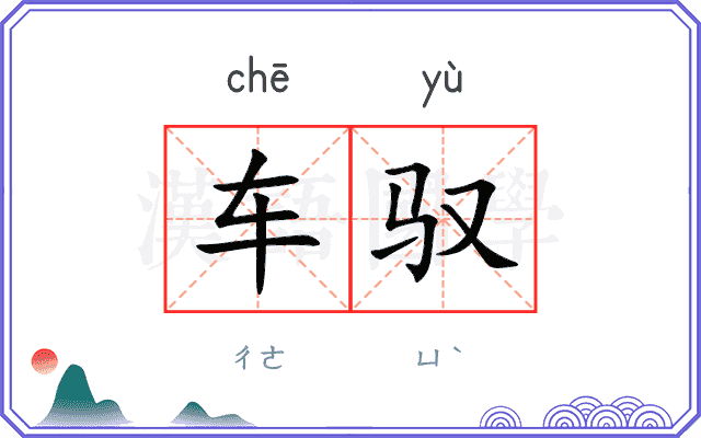 车驭