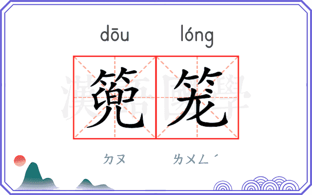 篼笼