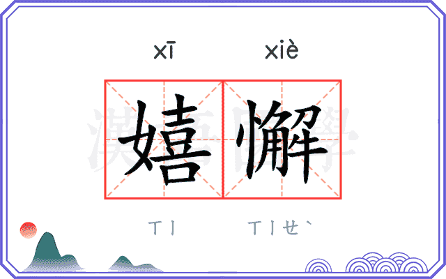 嬉懈