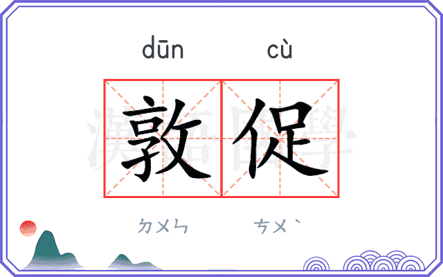 敦促