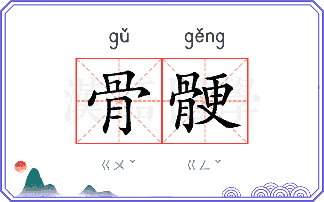 骨骾