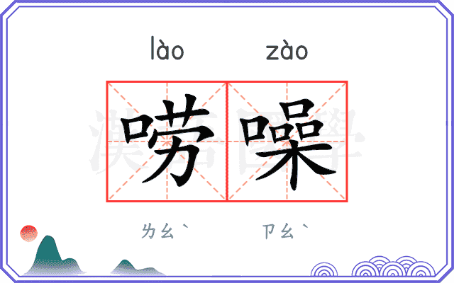 唠噪