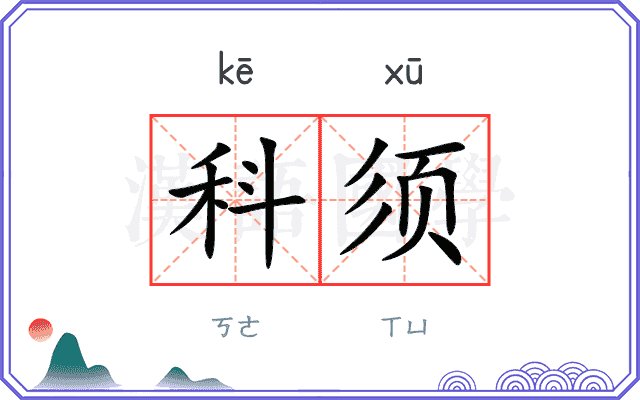 科须