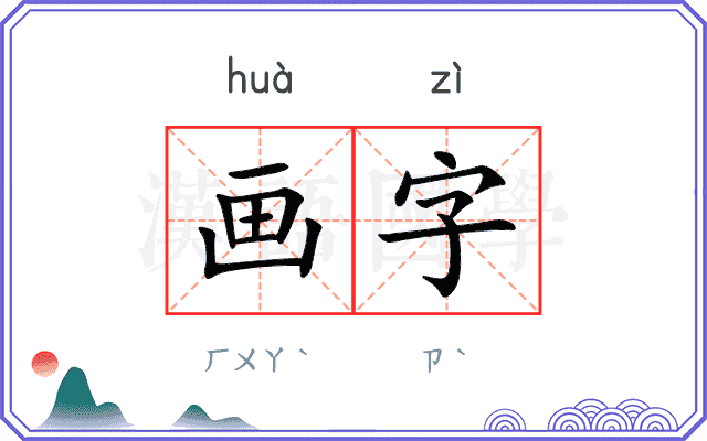 画字