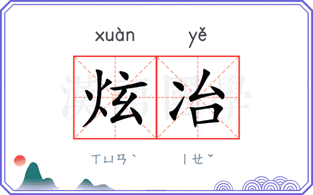 炫冶