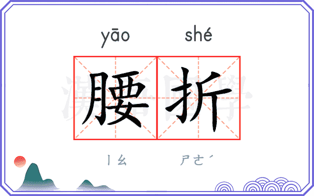 腰折