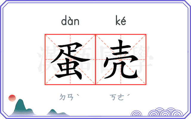蛋壳