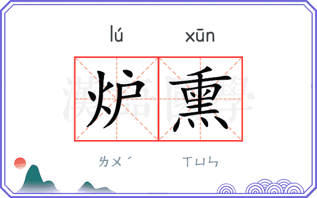 炉熏