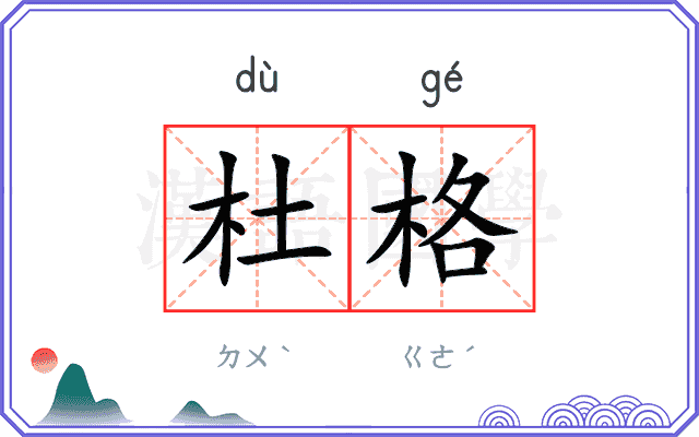 杜格