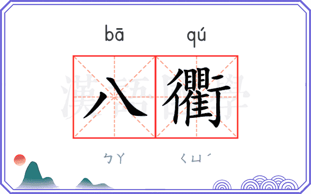 八衢