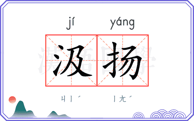 汲扬